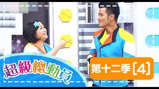 【超級總動員】S12 第4集｜永和國小VS.天母國小   萌學園｜鍾欣凌   郭彥均｜兒童節目｜YOYO