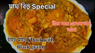 মাঘ বিহু Special | হাঁ‌হে মাহে | মাটি মাহৰ লগত হাঁহৰ মাংস | Assamese Duck with Black gram Recipe |