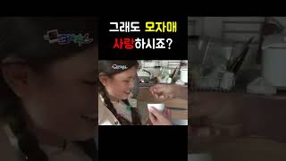 그래도 모자매 사랑하시죠?