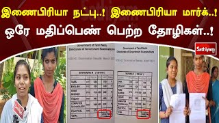 இணைபிரியா நட்பு..! இணைபிரியா மார்க்..! ஒரே மதிப்பெண் பெற்ற தோழிகள்..! | 12th Results | Sathiyam News