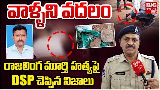 Bhupalpally DSP About Kaleshwaram Case Petitioner Rajalinga Murthy Incident | వాళ్ళని వదలం | BIG TV