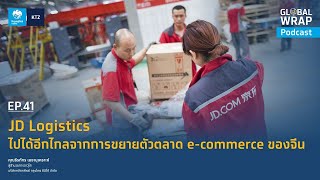 Krungthai Zmico Global Wrap Podcast #41 JD Logistics ไปได้อีกไกลจากการขยายตัวตลาด e-commerce ของจีน