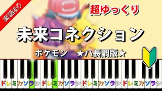 未来コネクション　ЯeaL　ポケットモンスター　ピアノ初級ハ長調版