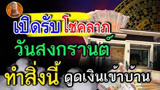 เสริมฮวงจุ้ยบ้าน เปิดรับ โชคลาภ วันสงกรานต์ ด้วยของมงคล ช่วยดูดเงินเข้าบ้าน