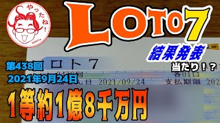 【ロト7】　第438回　3口購入した結果を発表します　当たり！？