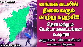 அறுவடை விவசாயிகளுக்கு எச்சரிக்கை ⁉️|| தெற்கு மற்றும் டெல்டா மக்கள் கவனம் தேவை 🙏 #trending#rain#news