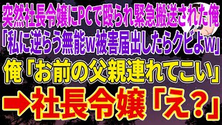 【スカッとする話】会社で突然社長令嬢にPCで殴られ緊急搬送された新入社員の俺。社長令嬢「私に逆らう無能w被害届出したらクビよｗ」俺「お前の父親連れてこい」社長令嬢「え？」