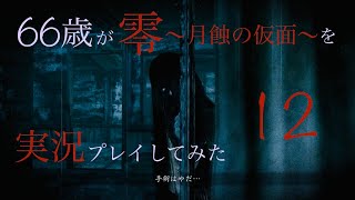 66歳が「零～月蝕の仮面～」を実況プレイしてみた 三ノ蝕 ＃12