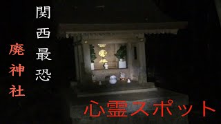 【閲覧注意】関西最恐の心霊スポットで謎の声が・・・