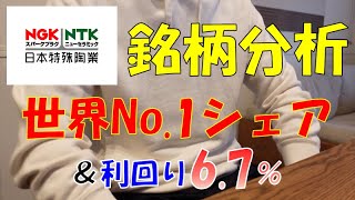 【ガラス・土石製品No.6】日本特殊陶業 (5334) 【銘柄分析】【建設・資材】