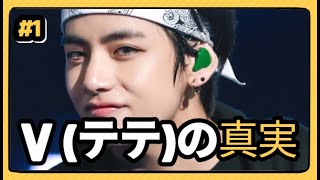 [防弾少年団 BTS] ♥ V(テテ)の真実 #1