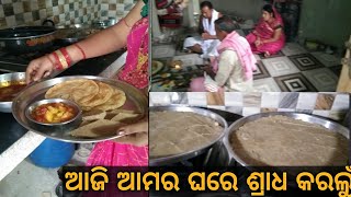 pitru paksha ରେ ଆମେ କଲୁ ଶ୍ରାଦ୍ଧ// ପୁଅ ଜୁଁତିଆ ବାସି ଦିନ