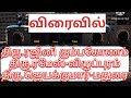 MANO audios/திரு.ரஜினி/திரு.ரமேஸ்/திரு.ஜெயக்குமார்///witness with evidence