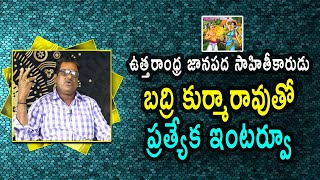 ఉత్తరాంధ్ర జానపద సాహితీకారుడు బద్రి కుర్మారావుతో ప్రత్యేక ఇంటర్వూ || SWETCHA TV