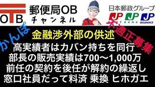 ■かんぽ生命■No.25■不適正募集■郵便局OB■金融渉外部の供述■乗り換え