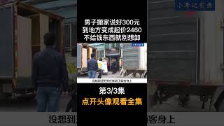 男子搬家说好300元，到地方坐地起价2400元#搬家 #社会百态 #万万没想到