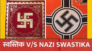 Difference between Hindu Swastik and Nazi Swastika ? हिन्दू स्वस्तिक और नाज़ी स्वस्तिका में अंतर ?