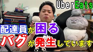 配達員が困るバグが現在発生しています。しかも、このバグはなかなか改善されない予感・・・。初心者は特に困るかもです。ウーバイーツ配達員ダイキのバグ報告動画♪♪【Uber Eats】