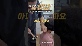 망치질 한 방에 안면마비 삭제? (ft.대한민국 100대 명의 김재형 박사)