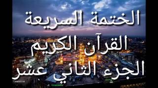 الختمة السريعة   القرآن الكريم   الجزء الثاني عشر