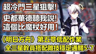 【明日方舟】【5-7】薩克理智歸零－第五章5-7三星幹員超低配通關！三星法術無人機殺手登場！（ Arknights 5-7 guide）【薩克】