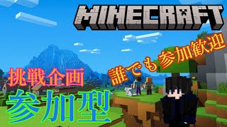 【Minecraft参加型】誰でも参加歓迎！第一目標数も後半戦の挑戦企画日記！楽しみながら目標達成を目指す！12日目【サバイバル】