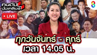 Live คนดังนั่งเคลียร์ บ้านพระอาทิตย์ประกาศไม่รับ \