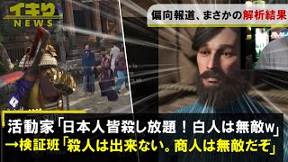 アサクリ炎上騒動、検証班により次々と真相が暴かれはじめる