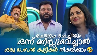 ചേട്ടനും ചേച്ചിയും ഒന്ന് മനസ്സുവെച്ചാൽ ഒരു ഡസൻ കുട്ടികൾ തികയ്ക്കാം 🤣 #Vintagecomedy | Comedy Masters