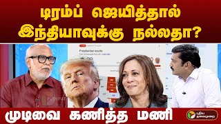 US Election 2024 | டிரம்ப் ஜெயித்தால் இந்தியாவுக்கு நல்லதா? முடிவை கணித்த மணி | TRUMP | புதிய கோணம்