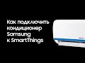 Как подключить кондиционер Samsung к SmartThings