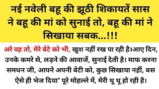 नई नवेली बहू की झूठी शिकायतें सास ने बहू की मां को सुनाई तो बहू की मां ने सिखाया सबक suvicharstories