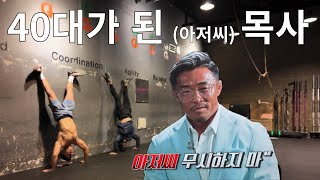 40대가 된 (아저씨) 목사님의 크로스핏ㅣ중력거부! 핸드스탠드푸쉬업ㅣ