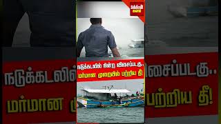 நடுக்கடலில் நின்ற விசைப்படகு.. மர்மான முறையில் பற்றிய தீ! வைரலாகும் மீட்புப்பணி வீடியோ! | Puducherry