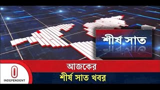 শীর্ষ সাত | Top 7 News of Today | 31 December, 2024 | News Headline | Independent TV