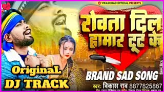 Rowta Dil Hamar Tut Ke Dj Track #cgdulhan #Bikash Raw BHOJPURI Dj Track Song Maithili Dj Track