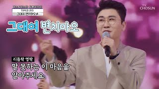 영탁 \u0026 Top6 \u0026 강태관 [그대여 변치마오] 사랑의 콜센타 (ENG SUB)