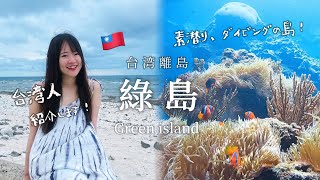 🏝️綠島三天兩夜！讓日本人一年去三次的夢幻小島❤️ 潛水去！秘境小丑魚島太漂亮✨