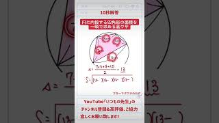 【10秒解答】「円に内接する四角形の面積を一瞬で求める裏技」