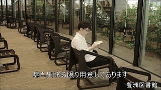 豊洲図書館紹介動画「豊洲図書館へおいでよ！」