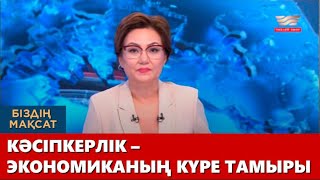 Кәсіпкерлік – экономиканың күре тамыры. «Біздің мақсат»