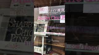 大分市賀来ハンドメイド雑貨店ShabbyChicPink