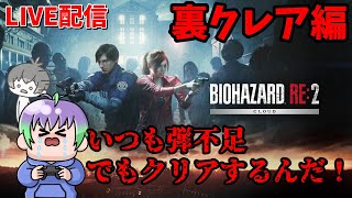 ＃4【 #バイオハザードRE:2 】 裏クレア編 初見実況・どうしていつもこんなに弾がないんですか！？