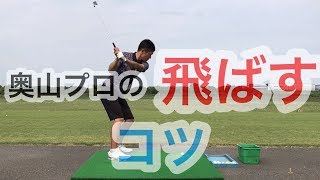 奥山プロの飛ばすコツを教えます！本当に飛ばしたい人はこの動きを使いましょう！