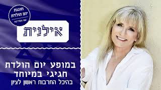 אילנית חוגגת 70 עם המדינה - מופע יום הולדת חגיגי לאילנית