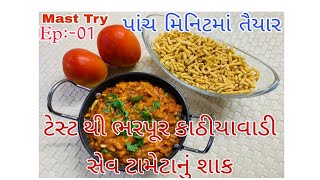 હોટલ જેવું ટેસ્ટ થી ભરપૂર કાઠીયાવાડી સેવ ટામેટા નું શાક પાંચ મિનિટમાં તૈયાર | episode :- 01|