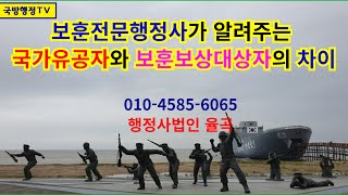 보훈전문행정사가 알려주는 국가유공자와 보훈보상대상자의 차이