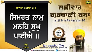 🔴LIVE🔴 ANG 1303 | ਲੜੀਵਾਰ ਕਥਾ | Larivaar Katha | Ber Sahib | Bhai Karanjit Singh Sultanpur Lodhi