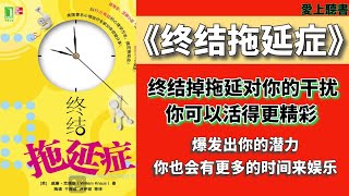 快速聽本書-终结拖延症-积跬步才能至千里——不要急于求成/有聲書籍