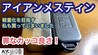 【アイアンメスティン】カッコ良すぎで軽量化を目指すも買ってしまいました！PEAKS5月号特別付録